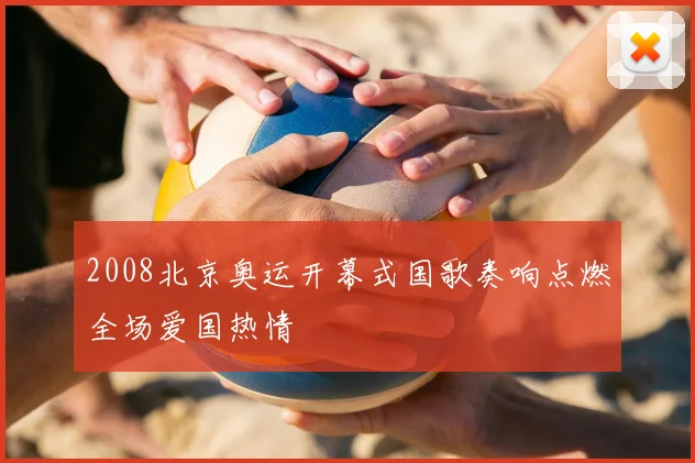 2008北京奥运开幕式国歌奏响点燃全场爱国热情