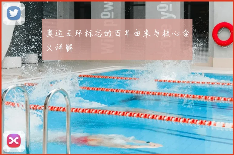 奥运五环标志的百年由来与核心含义详解