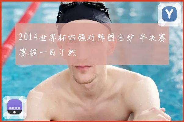 2014世界杯四强对阵图出炉 半决赛赛程一目了然