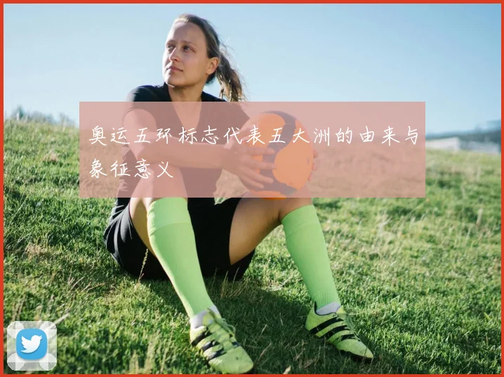 奥运五环标志代表五大洲的由来与象征意义