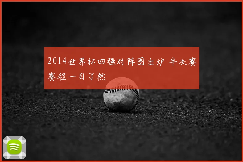 2014世界杯四强对阵图出炉 半决赛赛程一目了然