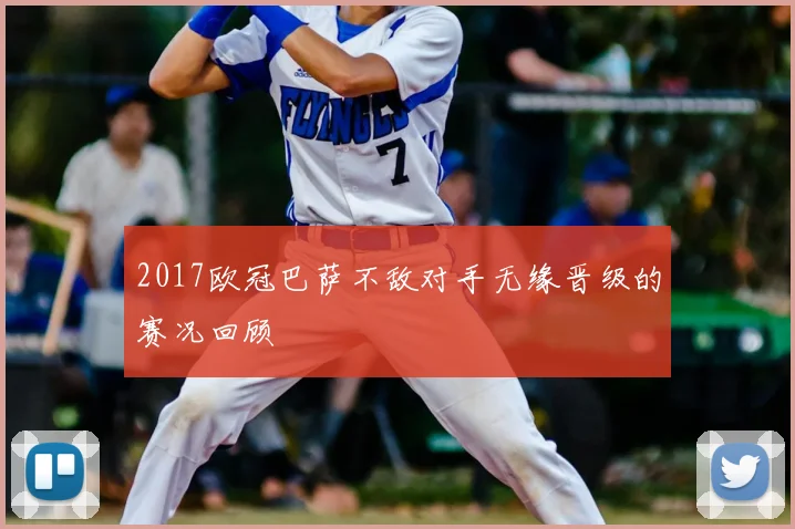 2017欧冠巴萨不敌对手无缘晋级的赛况回顾