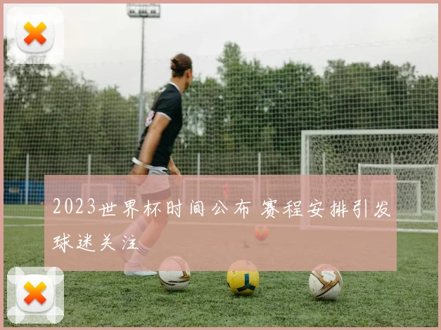 2023世界杯时间公布 赛程安排引发球迷关注