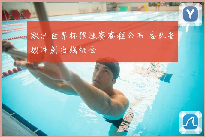 欧洲世界杯预选赛赛程公布 各队备战冲刺出线机会