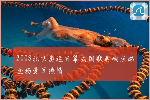 2008北京奥运开幕式国歌奏响点燃全场爱国热情