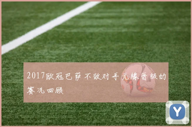2017欧冠巴萨不敌对手无缘晋级的赛况回顾