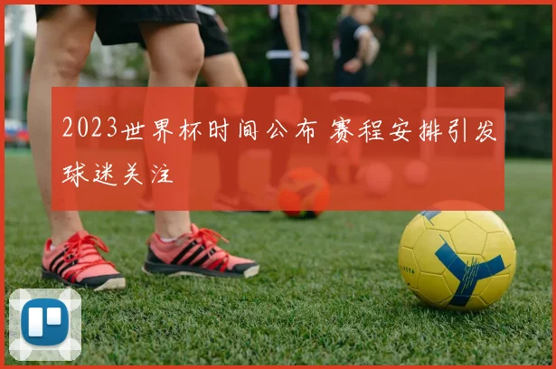 2023世界杯时间公布 赛程安排引发球迷关注