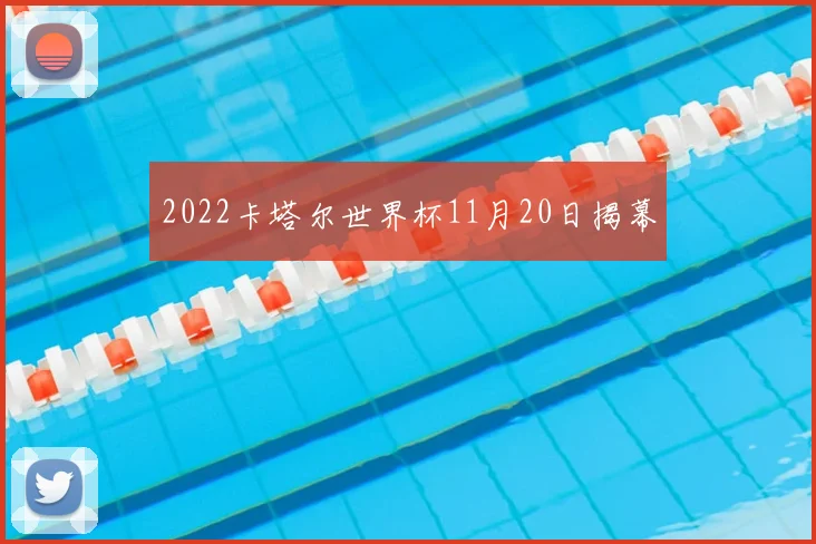 2022卡塔尔世界杯11月20日揭幕
