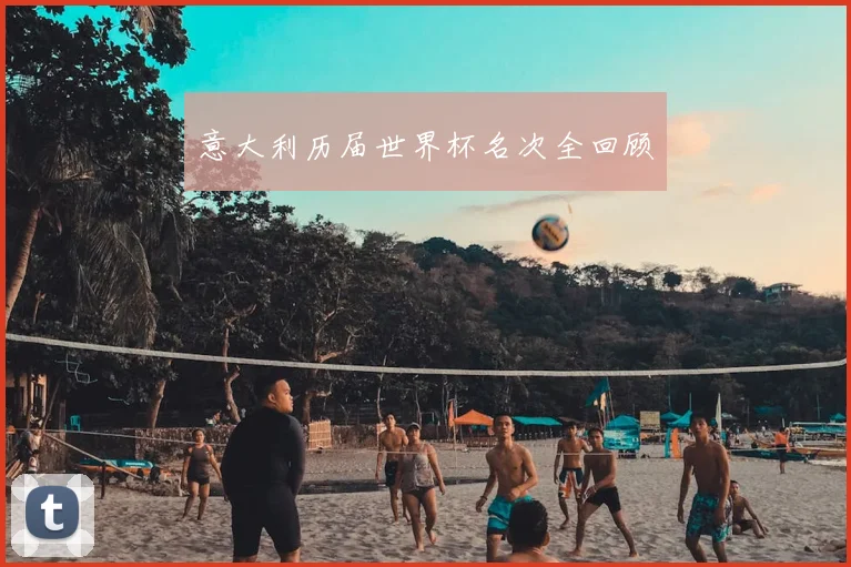 意大利历届世界杯名次全回顾